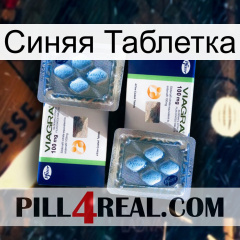 Синяя Таблетка viagra5